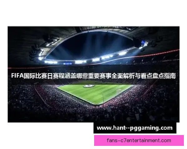 深度解码FIFA国际比赛日赛程布局与冠军制胜策略全解析