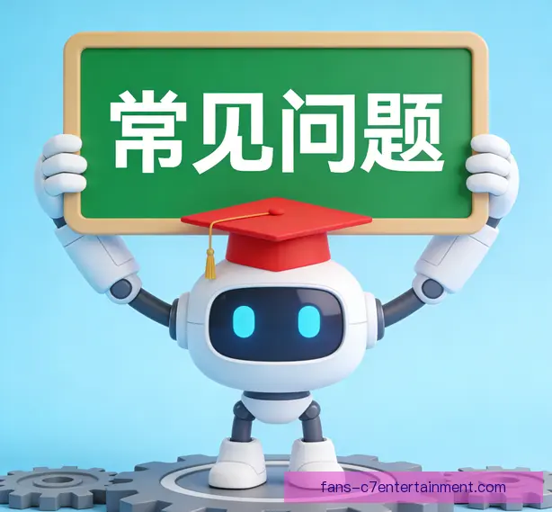 常见问题